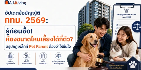 อัปเดตข้อบัญญัติ กทม. 2569: รู้ก่อนซื้อ! image