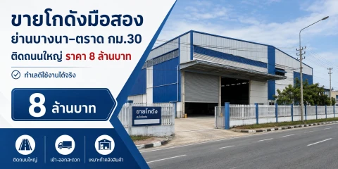 ขายโกดังมือสอง ย่านบางนา–ตราด กม.30 ติดถนนใหญ่ ราคา 8 ล้านบาท ทำเลดีใช้งานได้จริง 的画廊图 1
