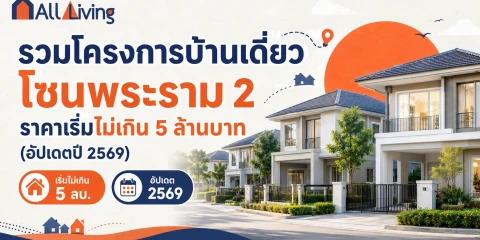 รวมบ้านเดี่ยว โซนพระราม 2 เริ่มไม่เกิน 5 ล้าน image
