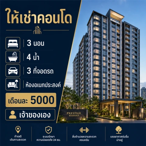 แกลลอรี่ของ ให้เช่าคอนโด 3 นอน 4 น้ำ 3 ที่จอดรถ เดือนละ 5000 เจ้าของเอง รูปที่ 1
