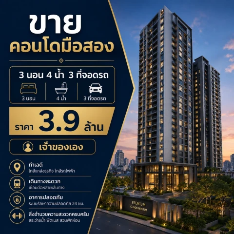 Main Image-ขายคอนโดมือสอง 3 นอน 4 น้ำ 3 ที่จอดรถ ราคา 3.9 เจ้าของเอง