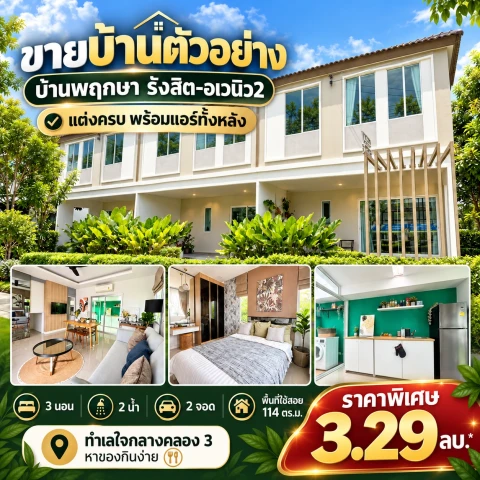 主图-ขายบ้านตัวอย่างแต่งครบ ฟรีแอร์ทั้งหลัง