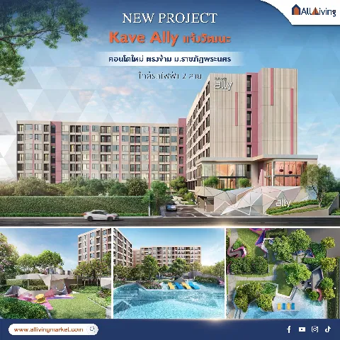 รีวิว Kave Ally แจ้งวัฒนะ จาก Asset Wise