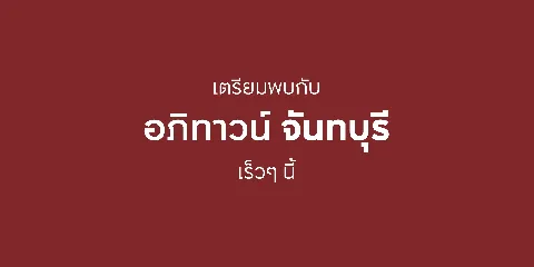 อภิทาวน์ จันทบุรี บ้านจันทบุรี จาก AP Thai