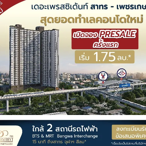 เดอะเพรสซิเด้นท์ สาทร – เพชรเกษม