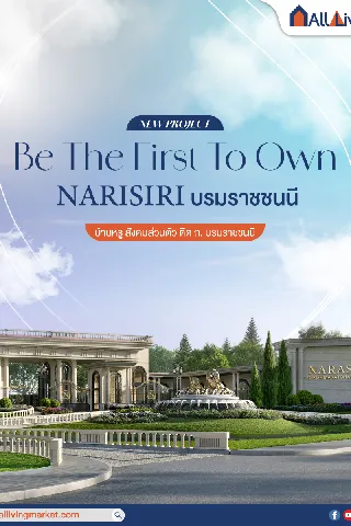โครงการใหม่! NARISIRI บรมราชชนนี บ้านหรูจากแสนสิริ