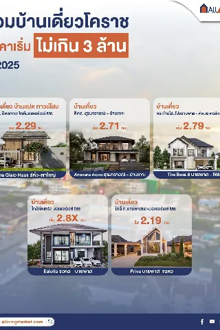 รวมบ้านโคราช ราคาเริ่มไม่เกิน 3 ล้านบาท