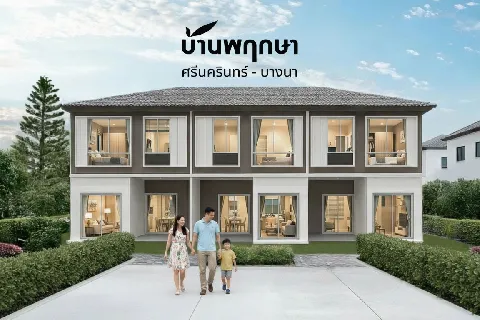 แกลลอรี่ของ แบบบ้าน พฤกษ์วนา: บ้านพฤกษา ศรีนครินทร์ บางนา รูปที่ 1