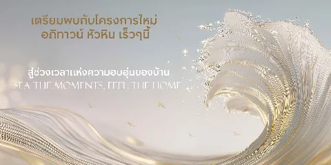 แกลลอรี่ของ อภิทาวน์ หัวหิน บ้านแฝดและบ้านเดี่ยว 2 ชั้น จาก AP รูปที่ 1