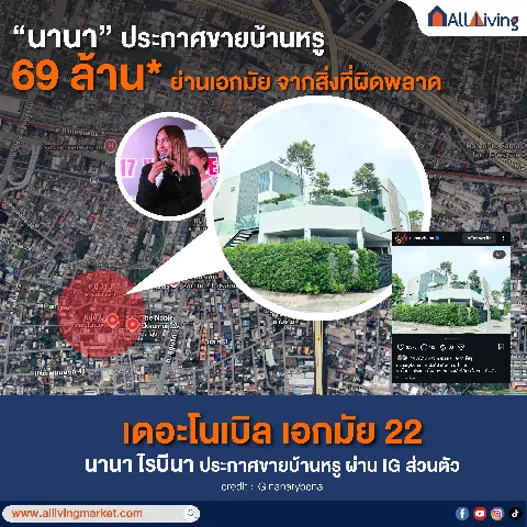 นานาไรบีนา ประกาศขายบ้านหรู 69 ล้าน ย่านเอกมัย 22 image