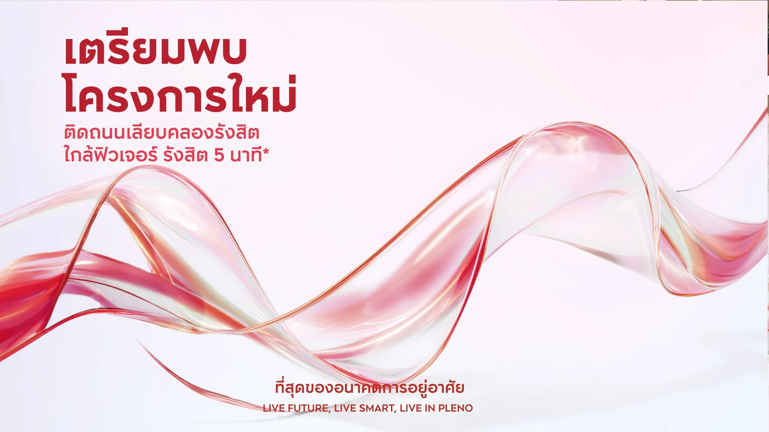 封面图片-PLENO ฟิวเจอร์ - รังสิต ทาวน์โฮม บ้านแฝด AP thai
